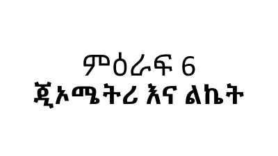 ሒሳብ 6ኛ ክፍል ምዕራፍ 6 Part 24 (2).pdf